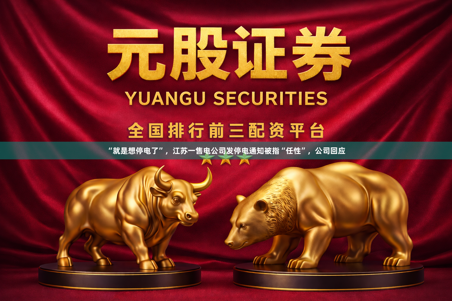 “就是想停电了”，江苏一售电公司发停电通知被指“任性”，公司回应