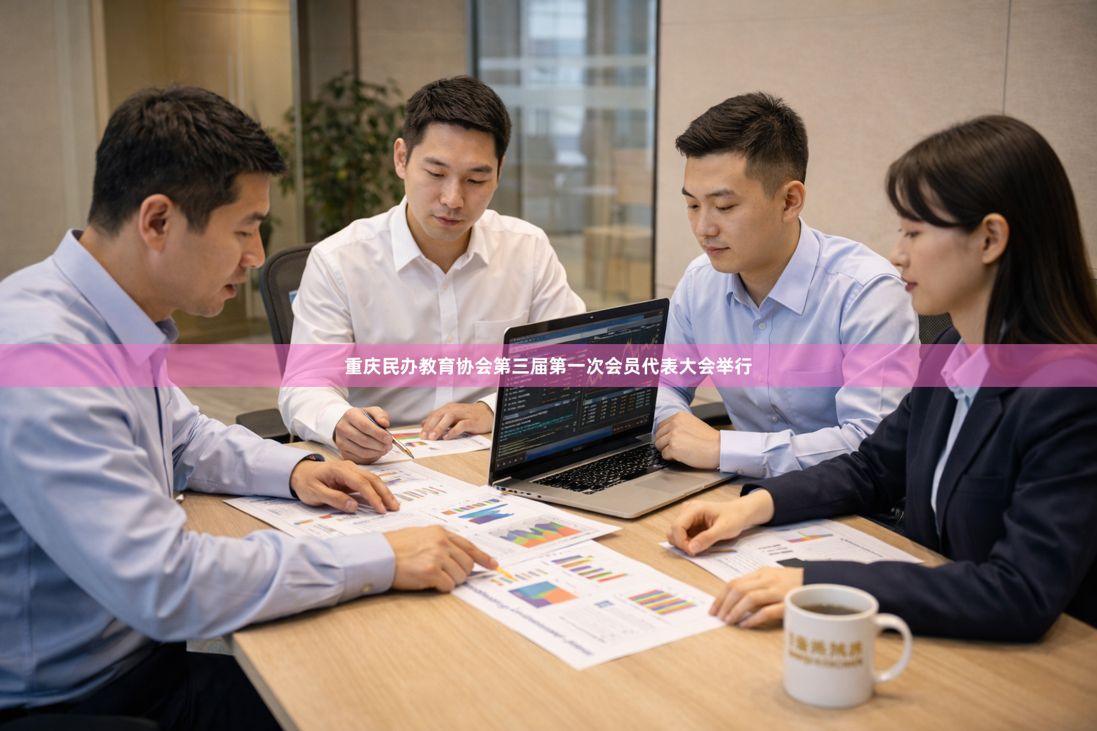 重庆民办教育协会第三届第一次会员代表大会举行