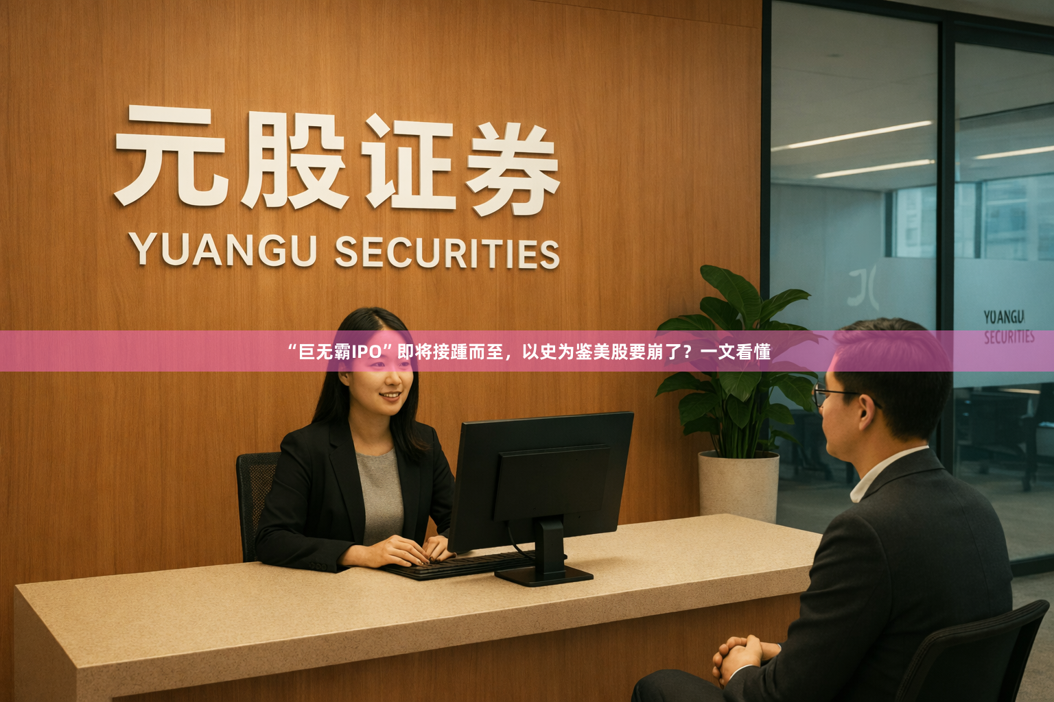 “巨无霸IPO”即将接踵而至，以史为鉴美股要崩了？一文看懂