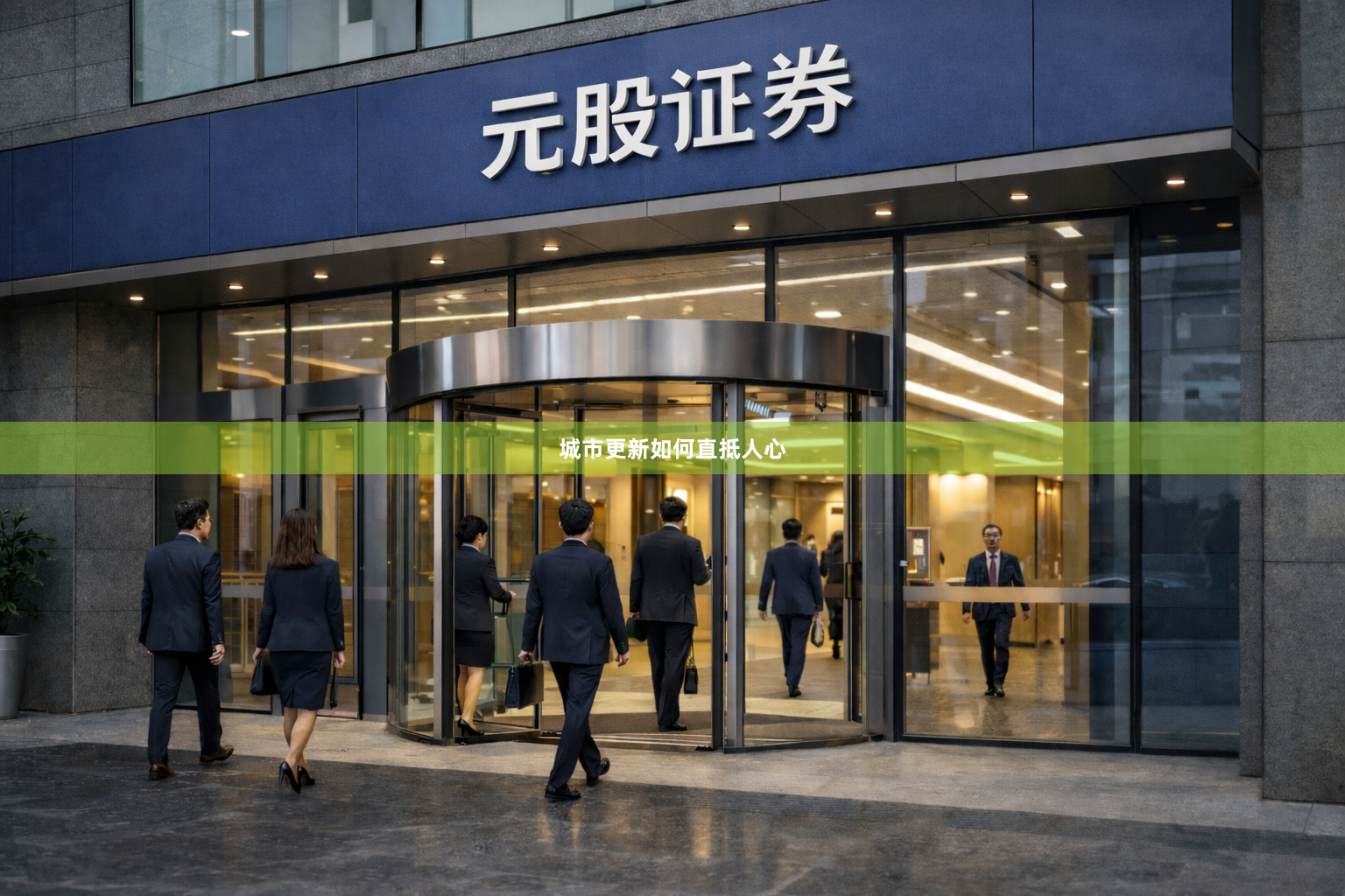 城市更新如何直抵人心