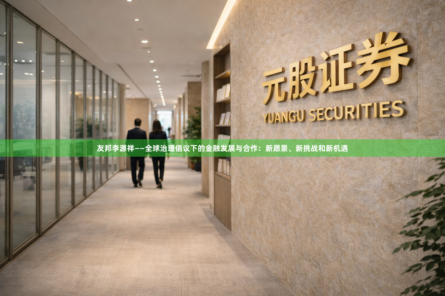 友邦李源祥——全球治理倡议下的金融发展与合作：新愿景、新挑战和新机遇