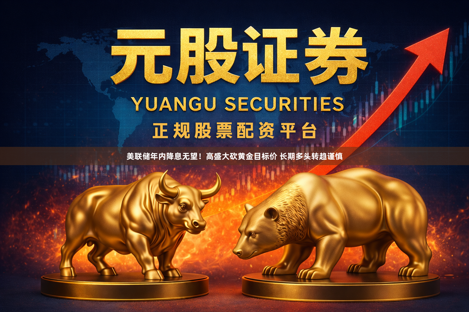 美联储年内降息无望！高盛大砍黄金目标价 长期多头转趋谨慎