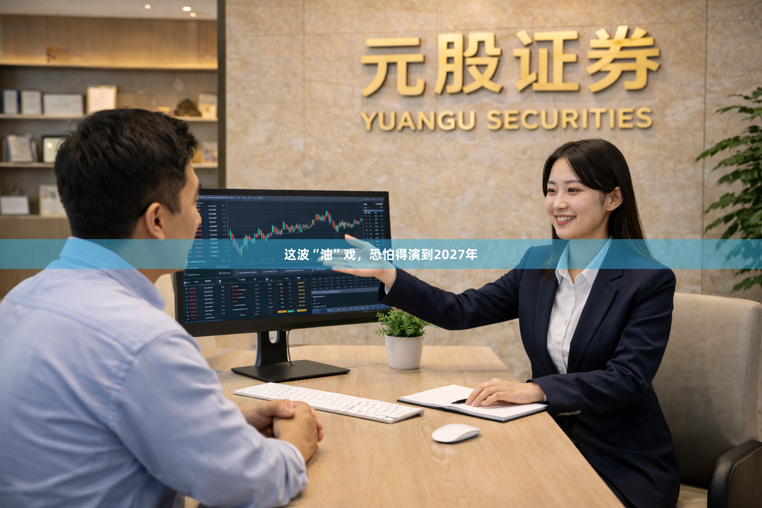这波“油”戏，恐怕得演到2027年