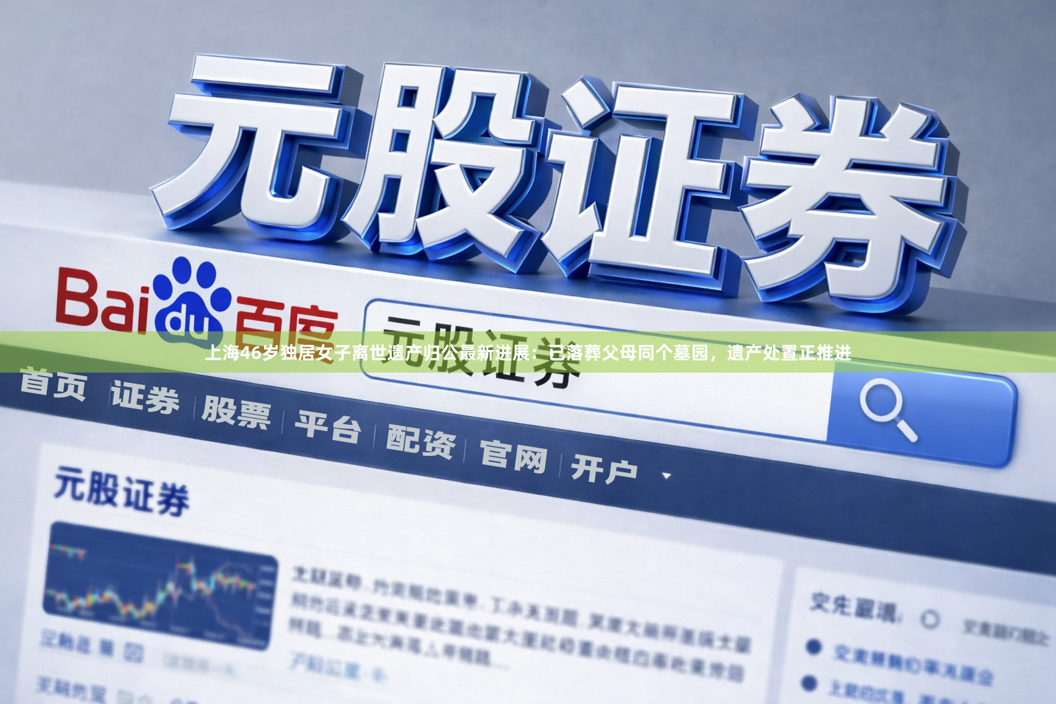 上海46岁独居女子离世遗产归公最新进展：已落葬父母同个墓园，遗产处置正推进