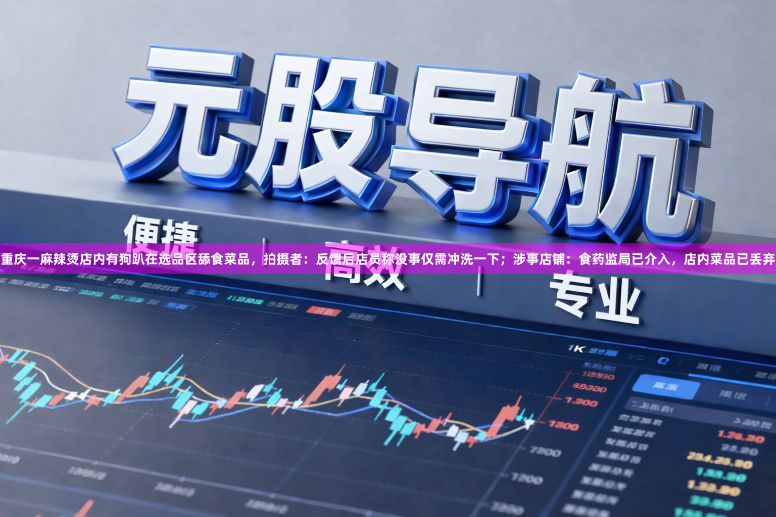 重庆一麻辣烫店内有狗趴在选品区舔食菜品，拍摄者：反馈后店员称没事仅需冲洗一下；涉事店铺：食药监局已介入，店内菜品已丢弃
