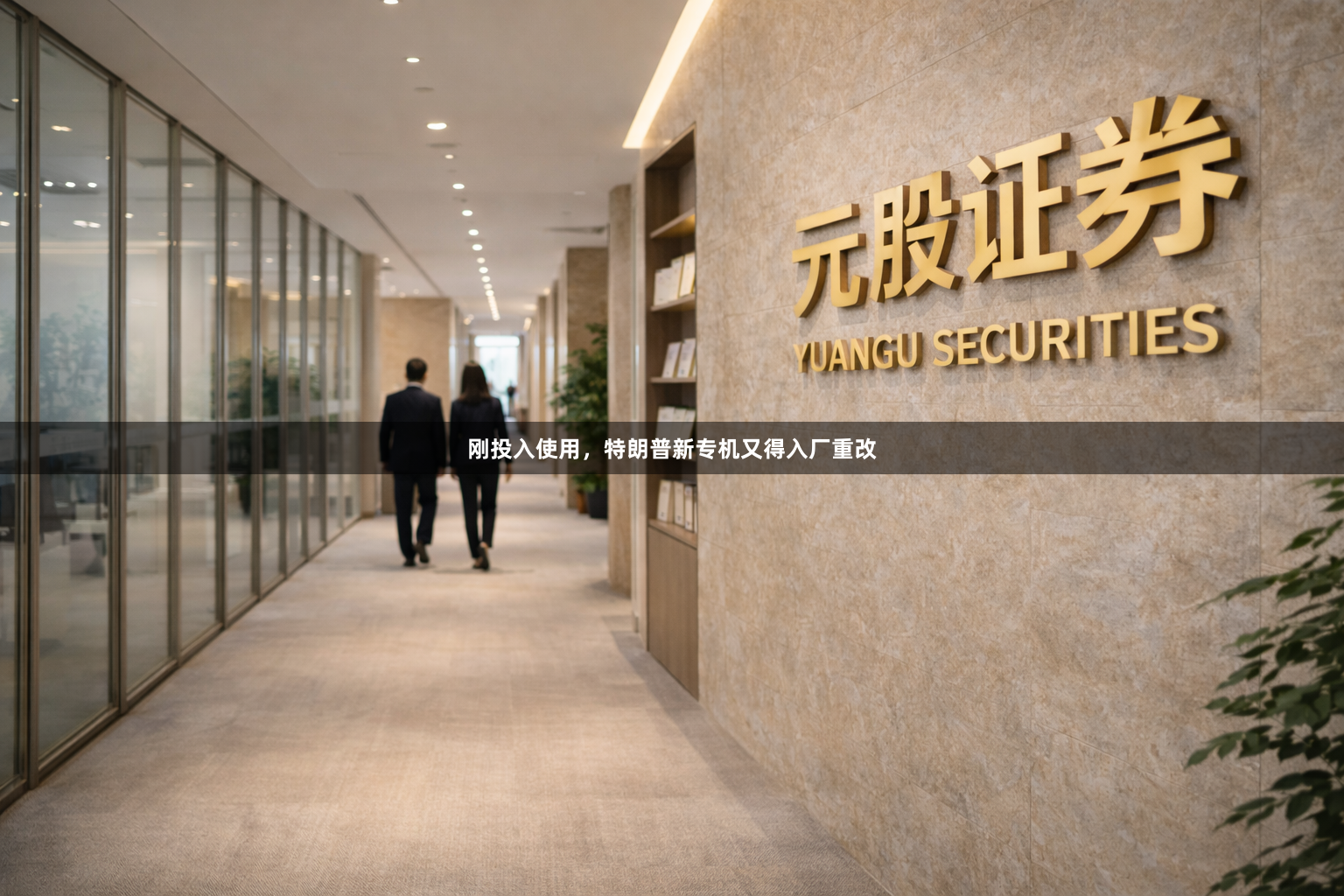 刚投入使用，特朗普新专机又得入厂重改