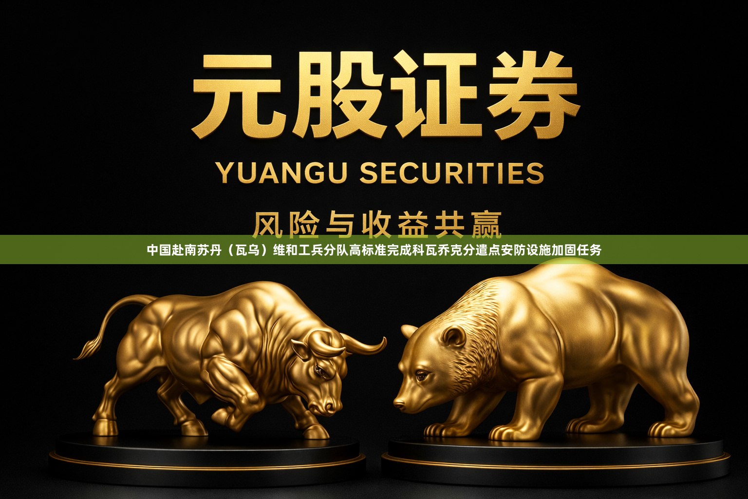 中国赴南苏丹（瓦乌）维和工兵分队高标准完成科瓦乔克分遣点安防设施加固任务