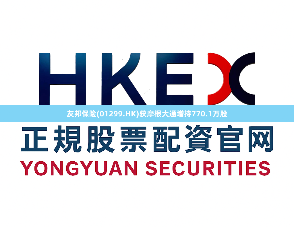 友邦保险(01299.HK)获摩根大通增持770.1万股