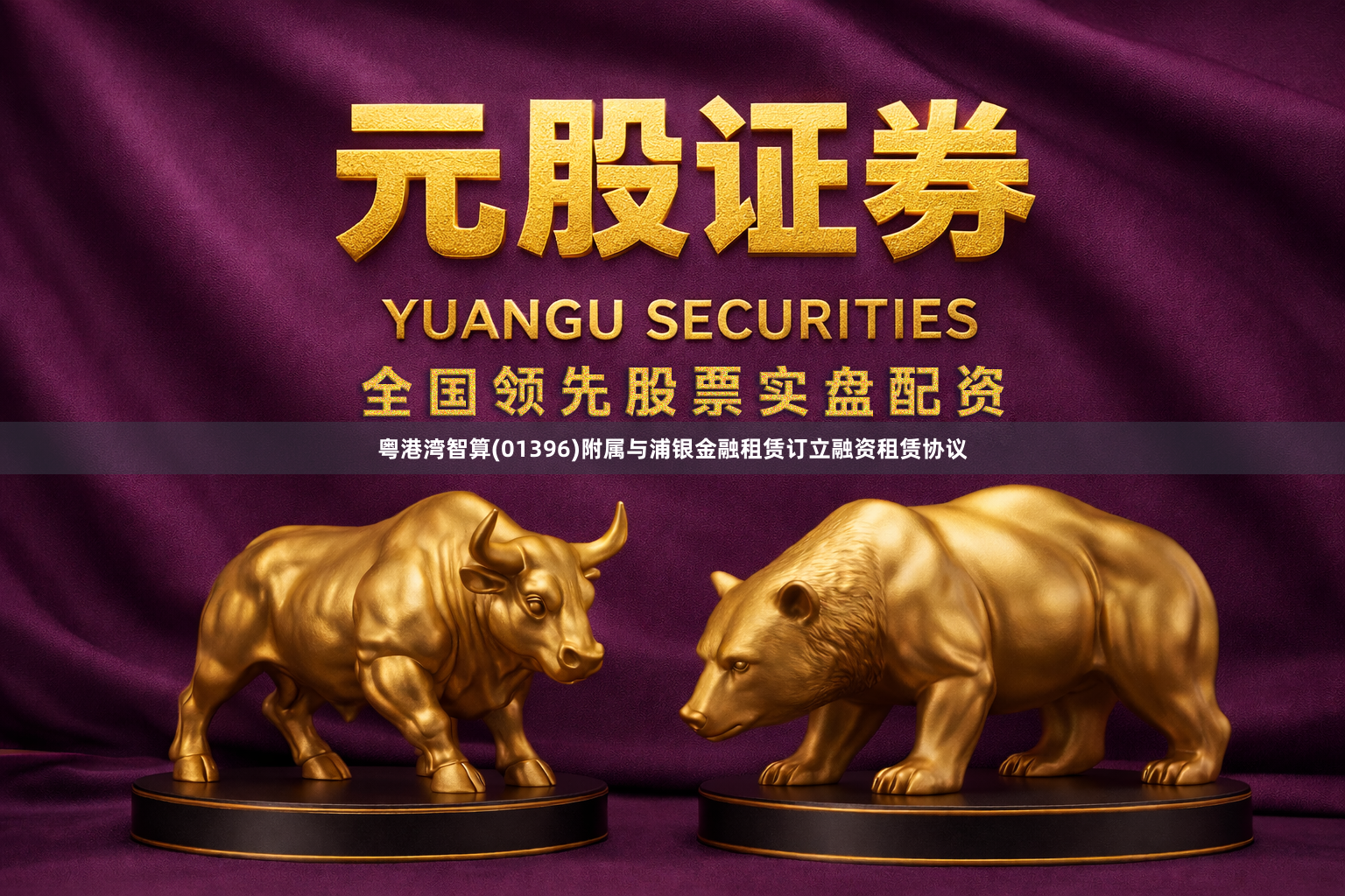 粤港湾智算(01396)附属与浦银金融租赁订立融资租赁协议