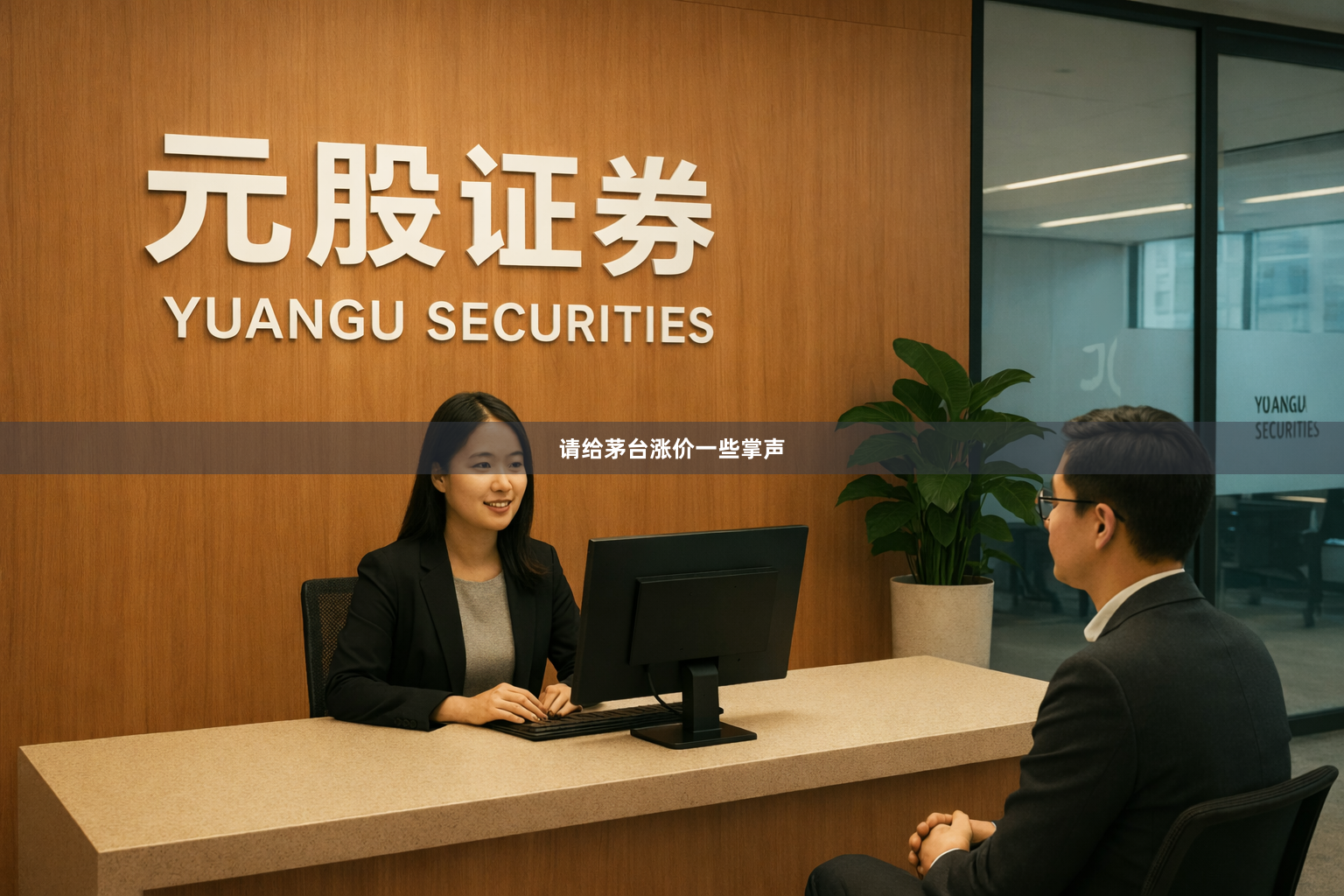 请给茅台涨价一些掌声