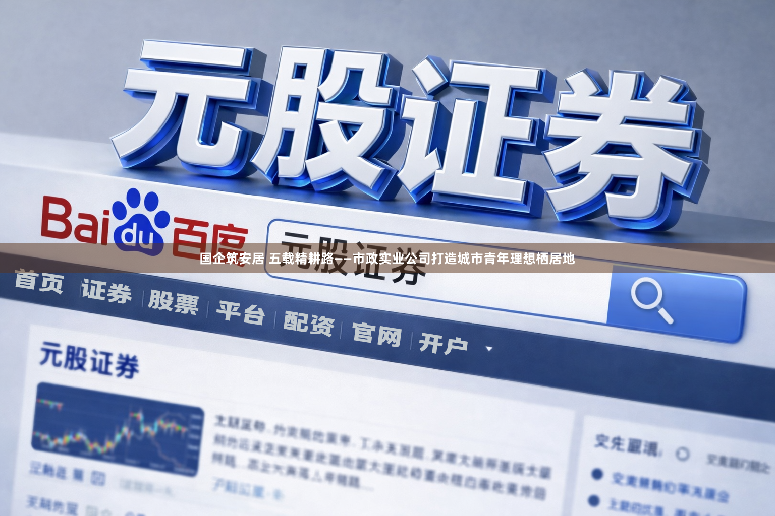 国企筑安居 五载精耕路——市政实业公司打造城市青年理想栖居地