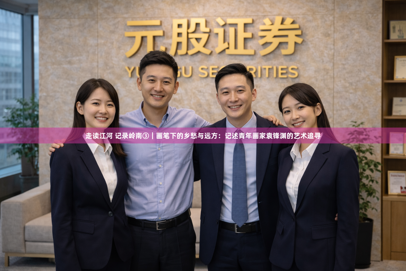 走读江河 记录岭南③｜画笔下的乡愁与远方：记述青年画家袁锋渊的艺术追寻