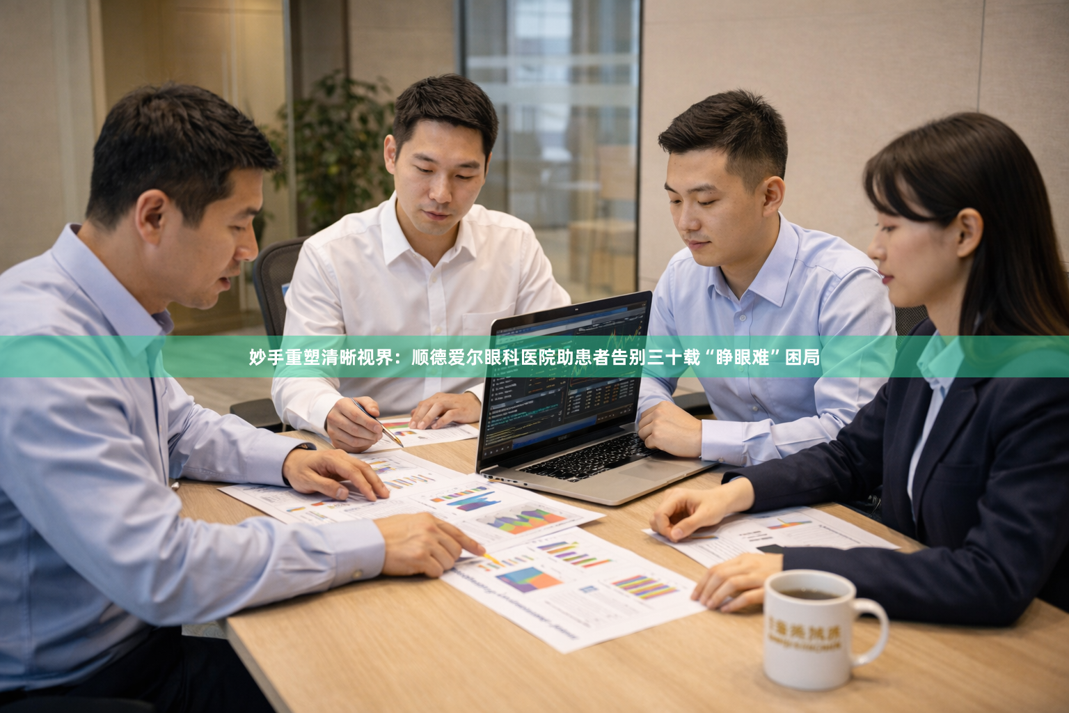 妙手重塑清晰视界：顺德爱尔眼科医院助患者告别三十载“睁眼难”困局