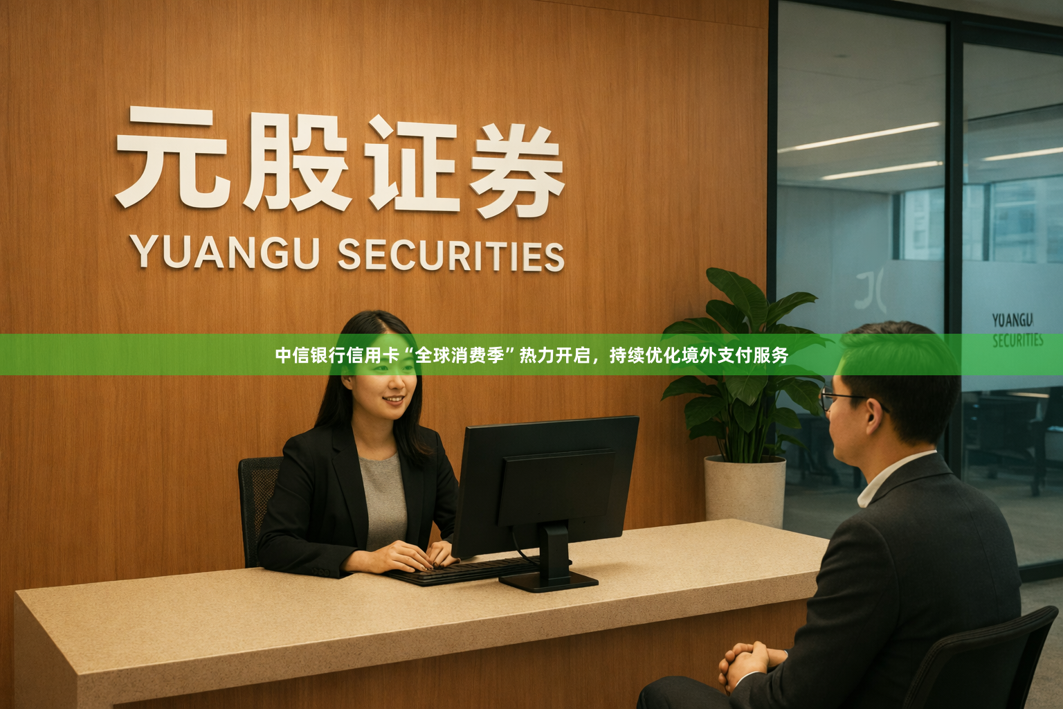 中信银行信用卡“全球消费季”热力开启，持续优化境外支付服务