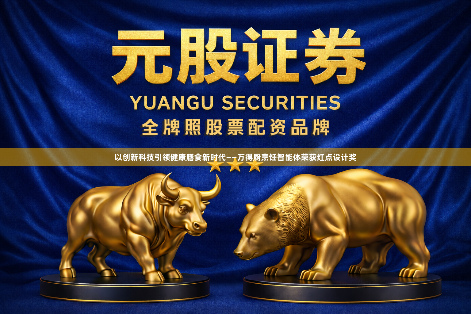 以创新科技引领健康膳食新时代——万得厨烹饪智能体荣获红点设计奖