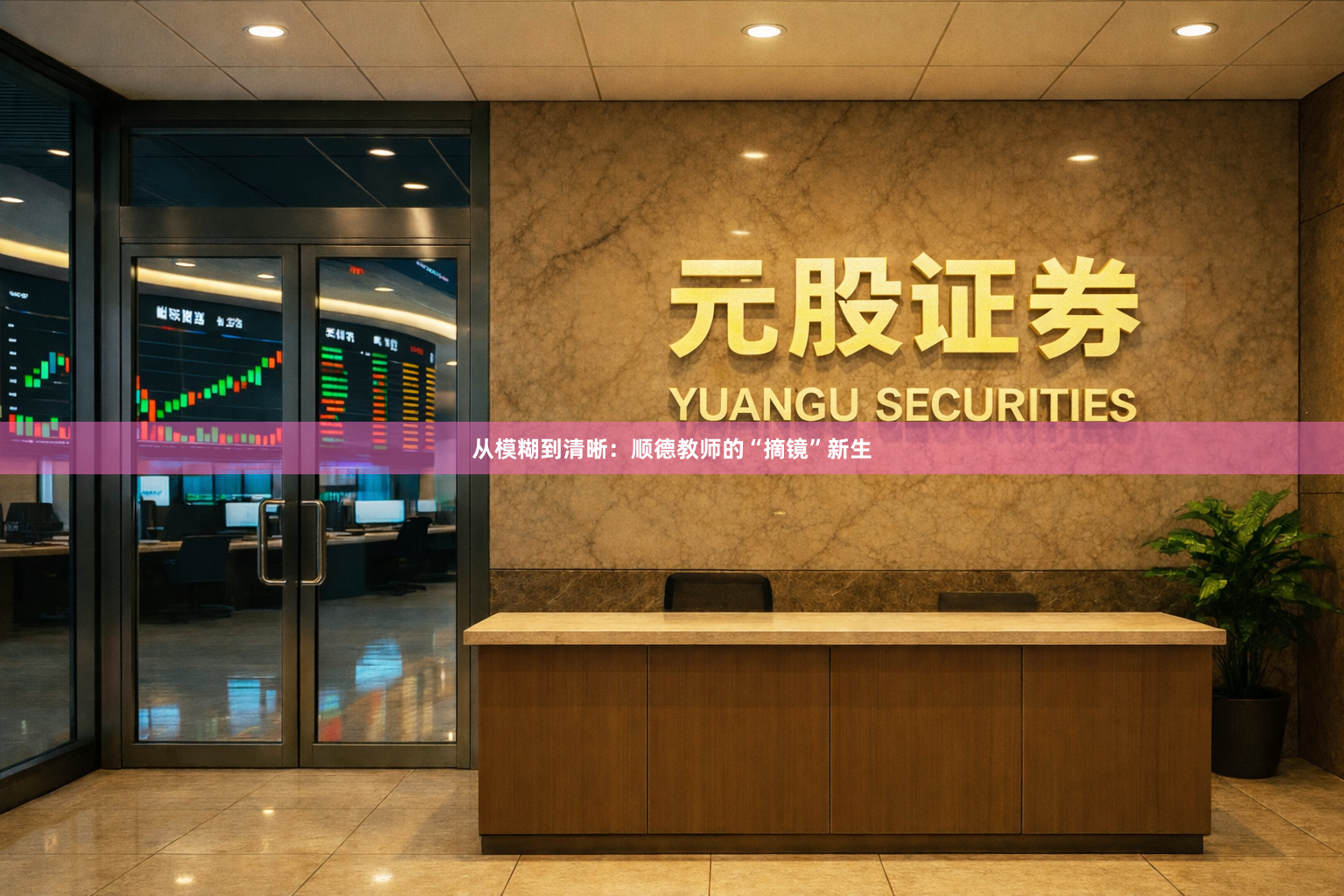 从模糊到清晰：顺德教师的“摘镜”新生