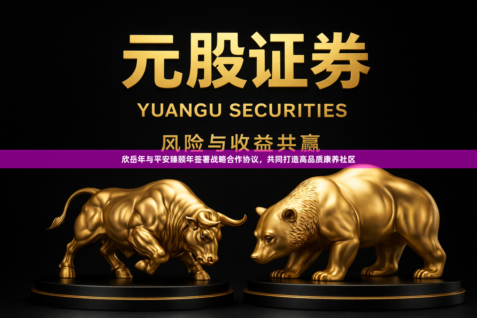 欣岳年与平安臻颐年签署战略合作协议，共同打造高品质康养社区