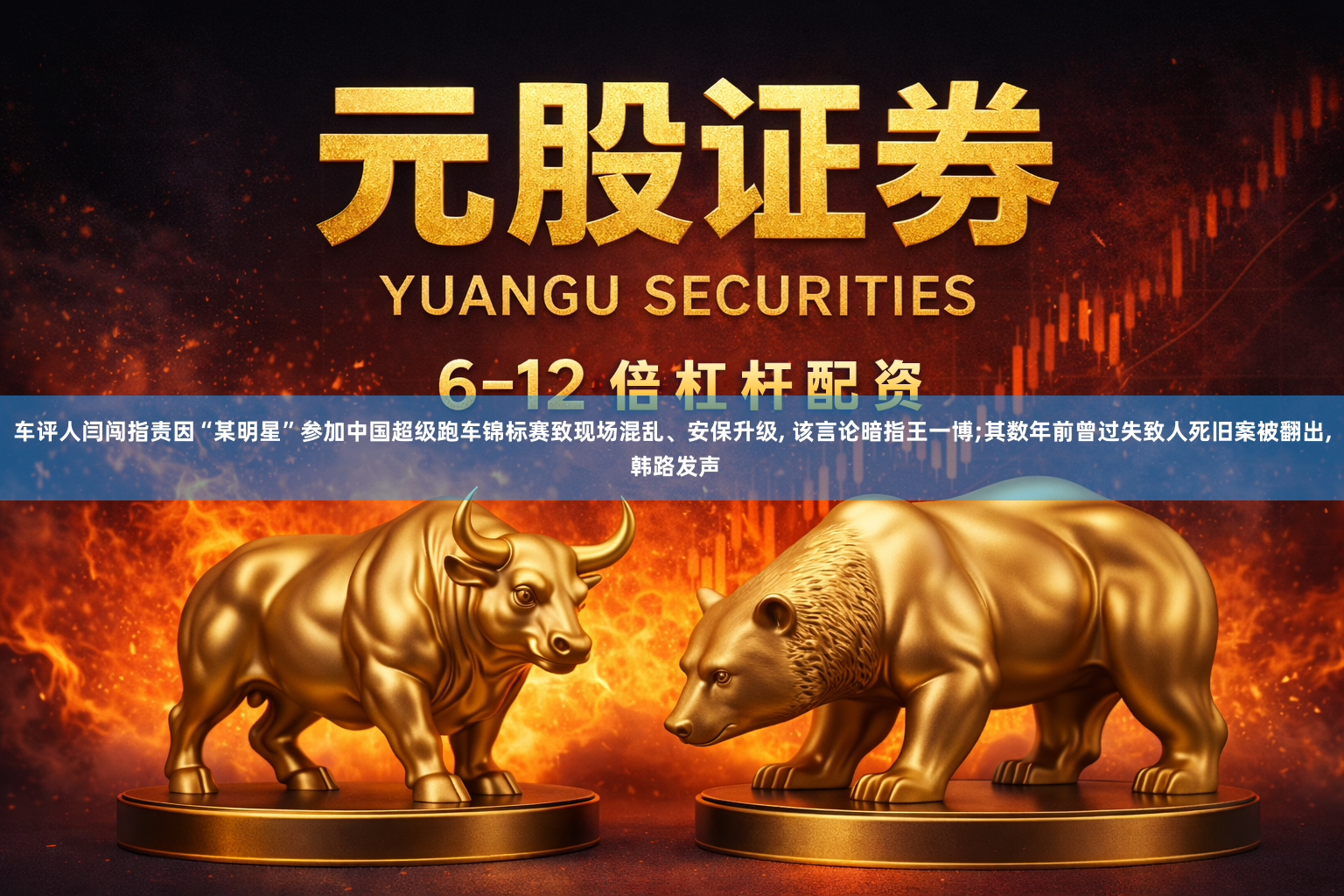 车评人闫闯指责因“某明星”参加中国超级跑车锦标赛致现场混乱、安保升级, 该言论暗指王一博;其数年前曾过失致人死旧案被翻出, 韩路发声