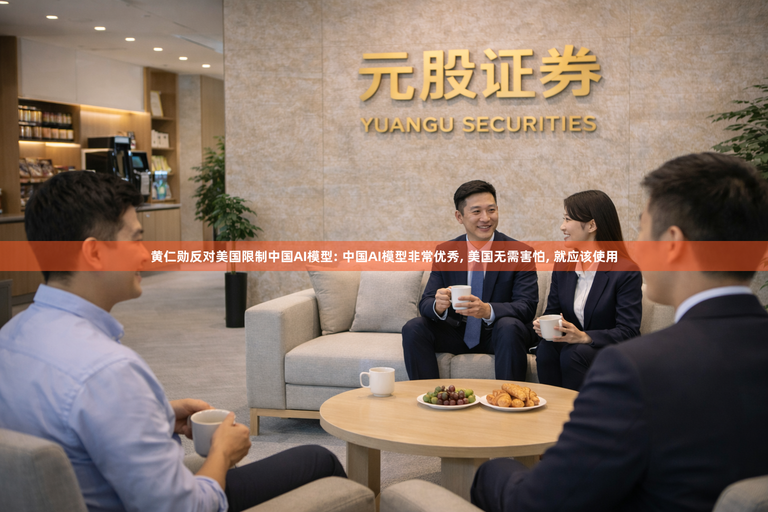 黄仁勋反对美国限制中国AI模型: 中国AI模型非常优秀, 美国无需害怕, 就应该使用