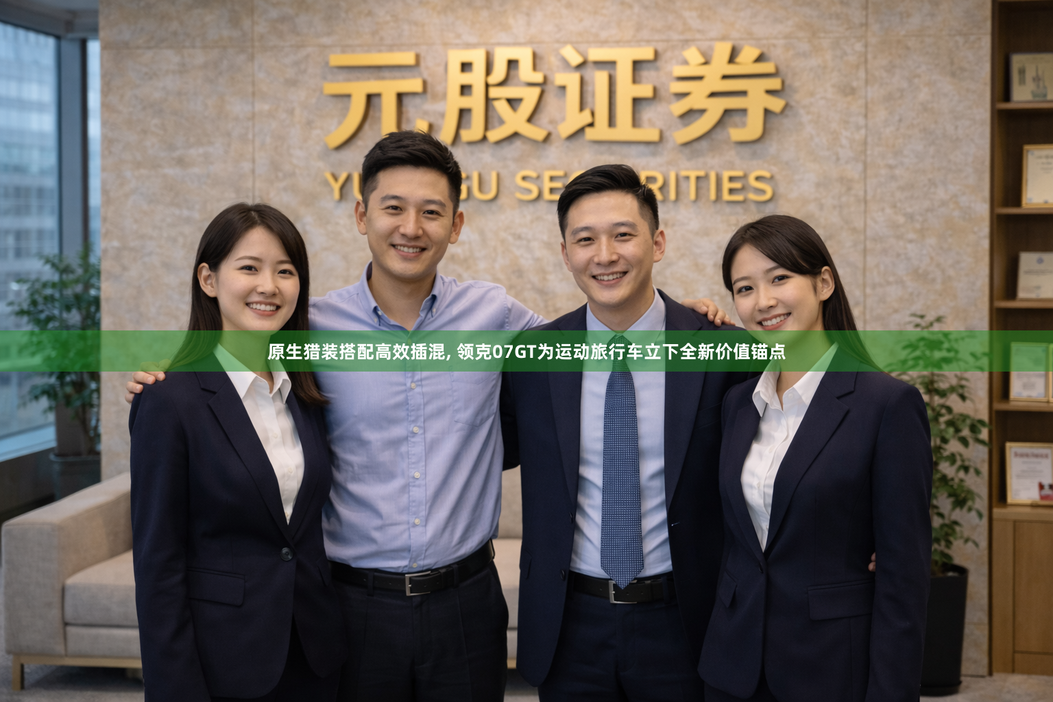 原生猎装搭配高效插混, 领克07GT为运动旅行车立下全新价值锚点