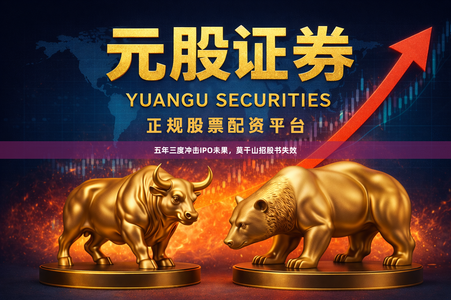 五年三度冲击IPO未果，莫干山招股书失效