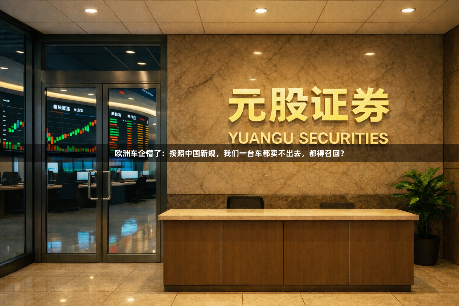 欧洲车企懵了：按照中国新规，我们一台车都卖不出去，都得召回？