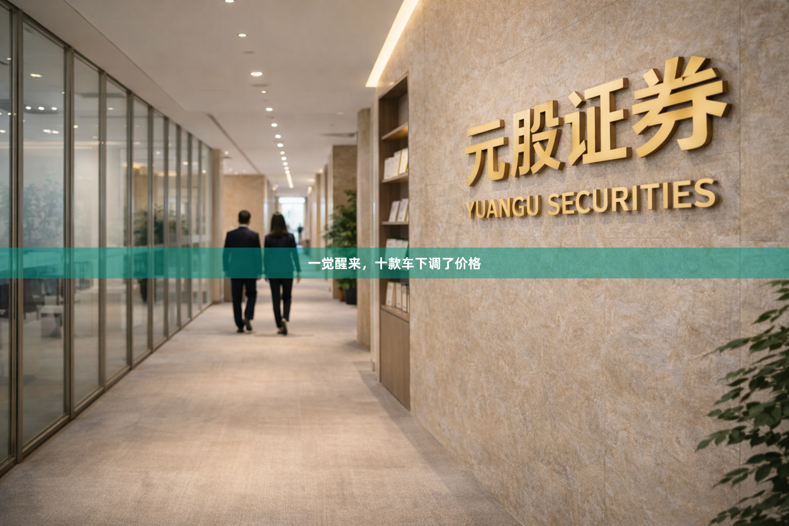 一觉醒来，十款车下调了价格