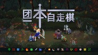 百人同屏战斗!版本大更新!合体飞升 超爽割草自走棋!