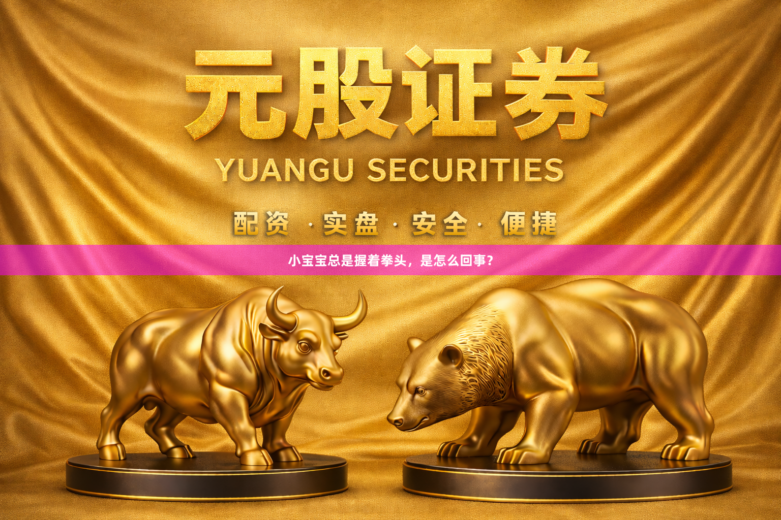 小宝宝总是握着拳头，是怎么回事？