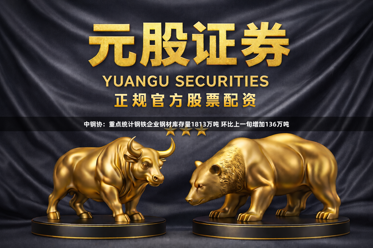 中钢协：重点统计钢铁企业钢材库存量1813万吨 环比上一旬增加136万吨