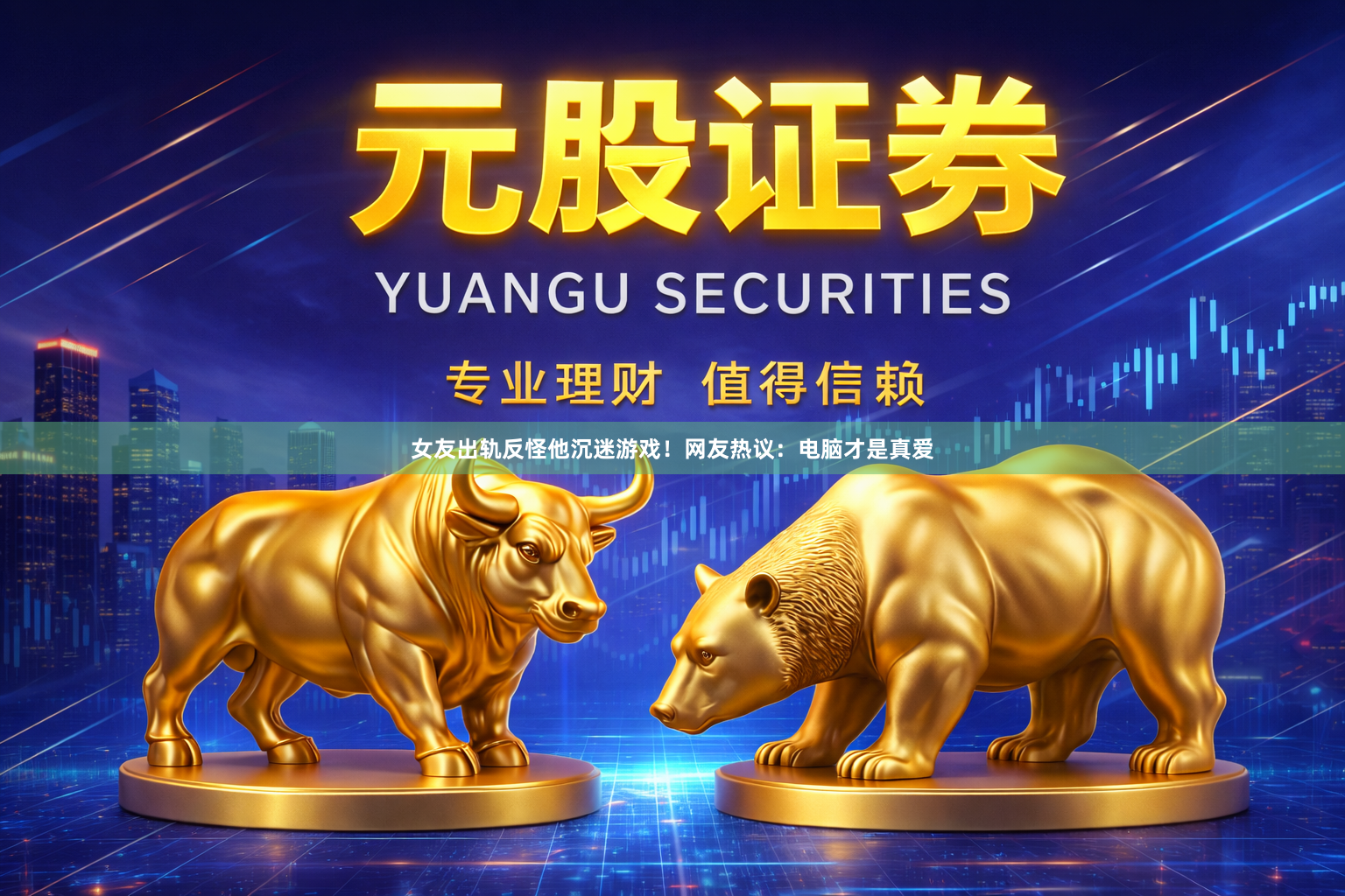 女友出轨反怪他沉迷游戏！网友热议：电脑才是真爱
