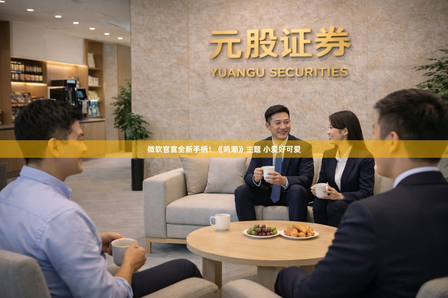 微软官宣全新手柄！《鸣潮》主题 小爱好可爱