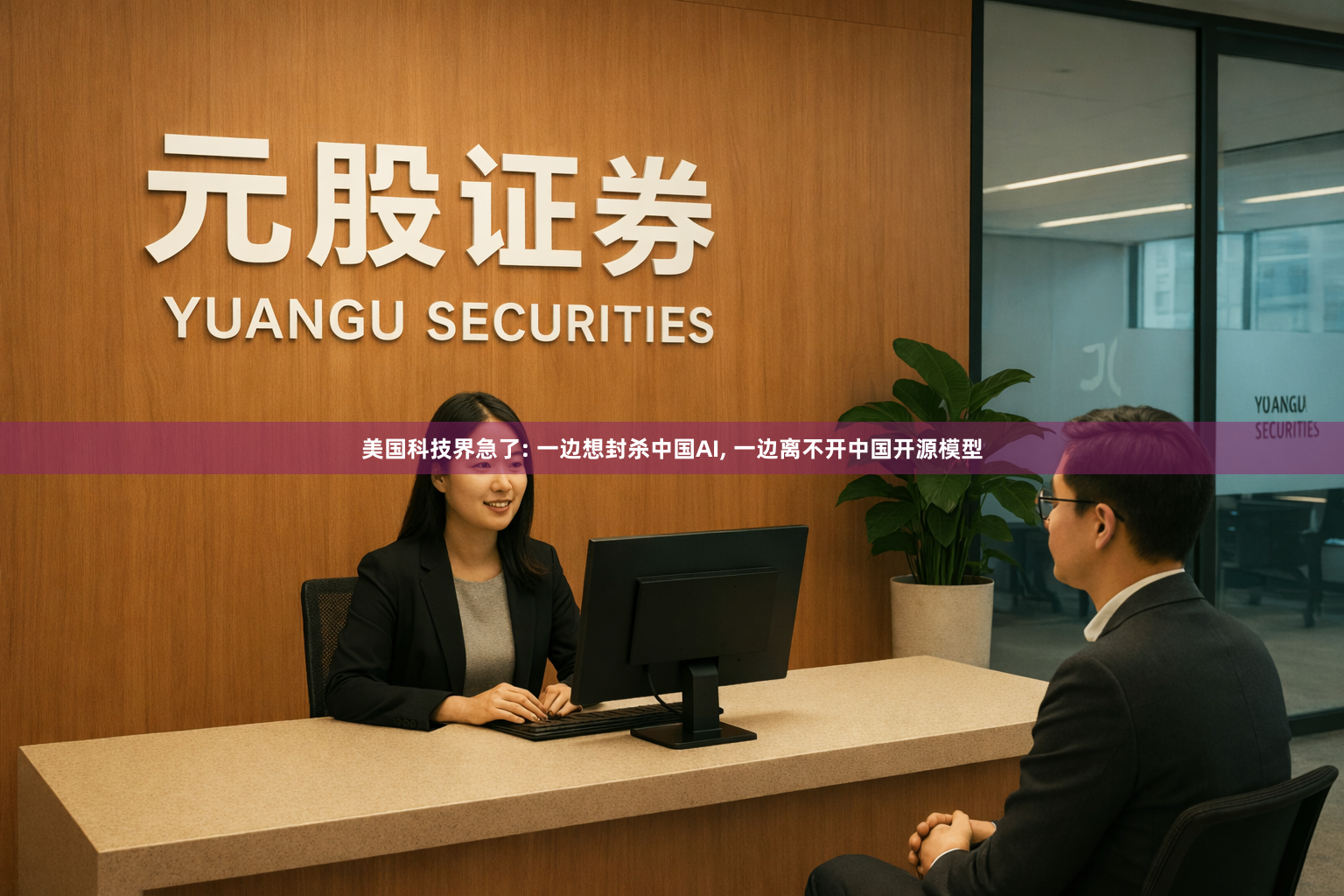 美国科技界急了: 一边想封杀中国AI, 一边离不开中国开源模型