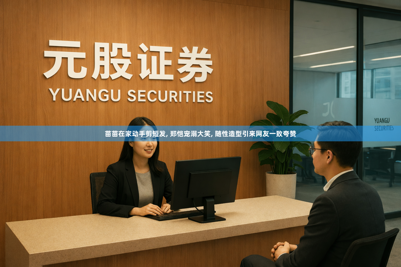 苗苗在家动手剪短发, 郑恺宠溺大笑, 随性造型引来网友一致夸赞