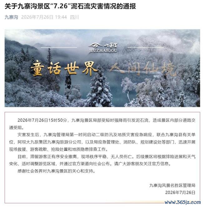 九寨沟景区通报泥石流致游客滞留