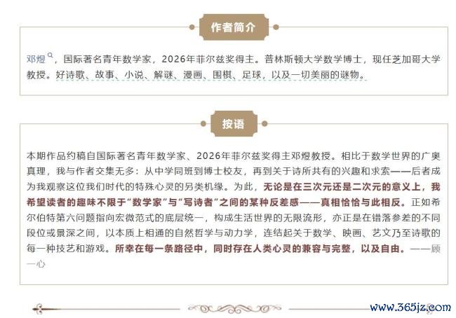 菲尔兹奖得主邓煜的诗火了 数学与诗意交融