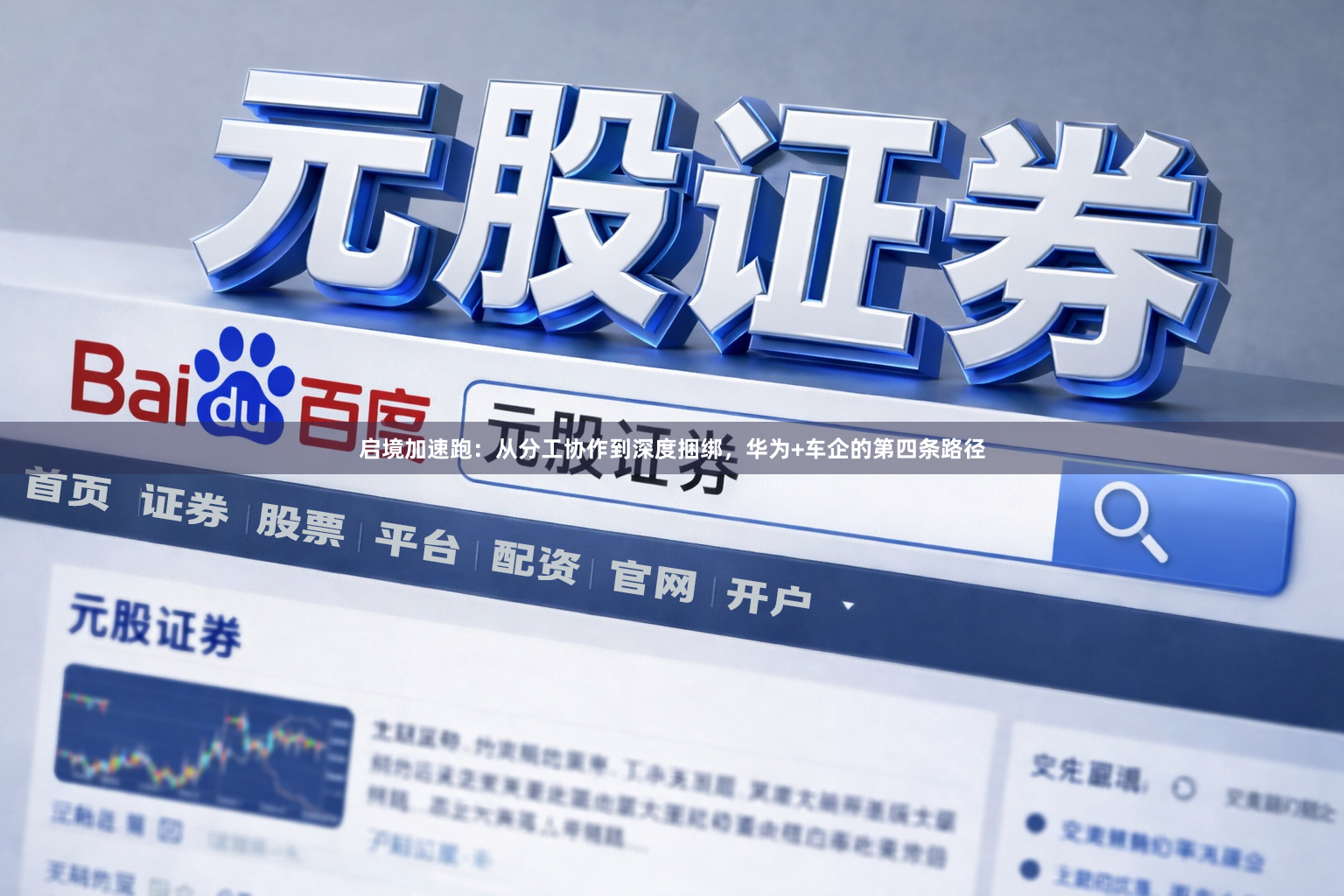 启境加速跑：从分工协作到深度捆绑，华为+车企的第四条路径
