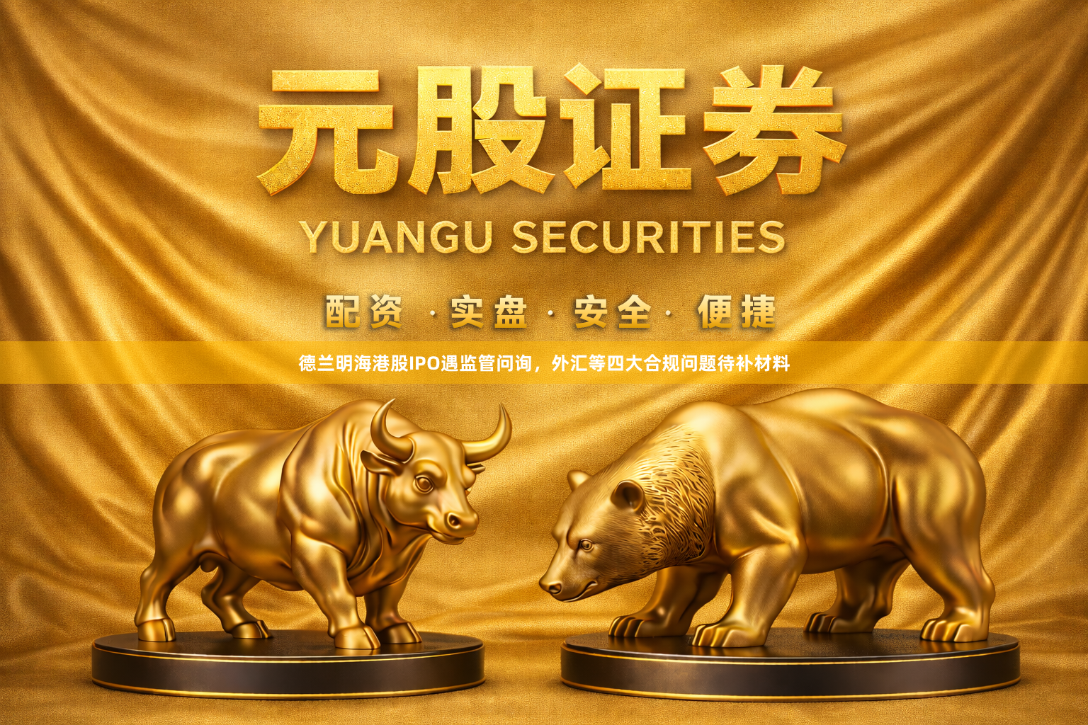 德兰明海港股IPO遇监管问询，外汇等四大合规问题待补材料