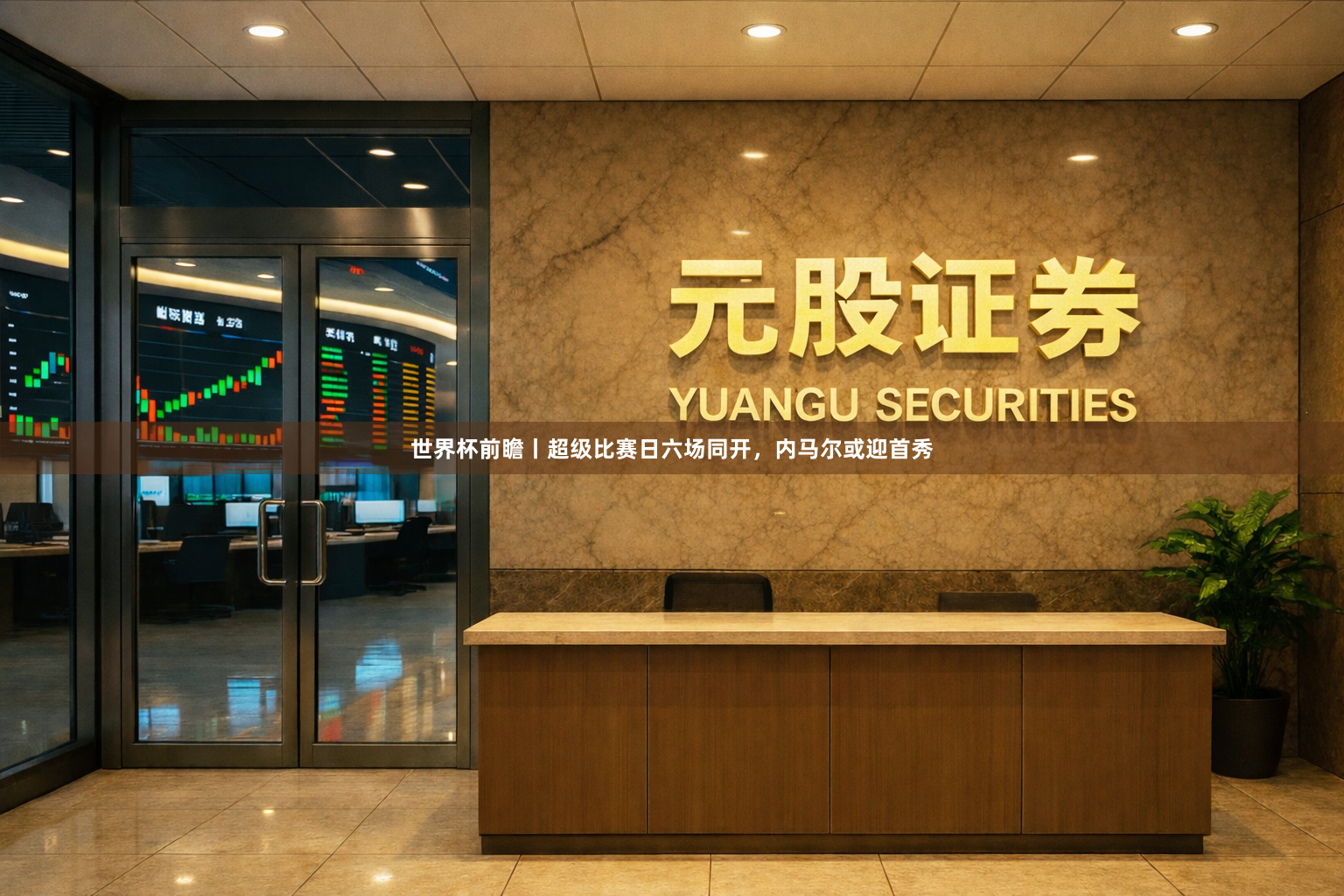 世界杯前瞻丨超级比赛日六场同开，内马尔或迎首秀