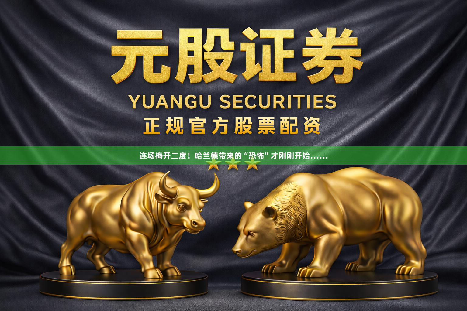 连场梅开二度！哈兰德带来的“恐怖”才刚刚开始……