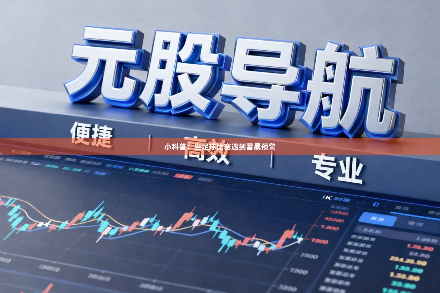 小科普：当足球比赛遇到雷暴预警