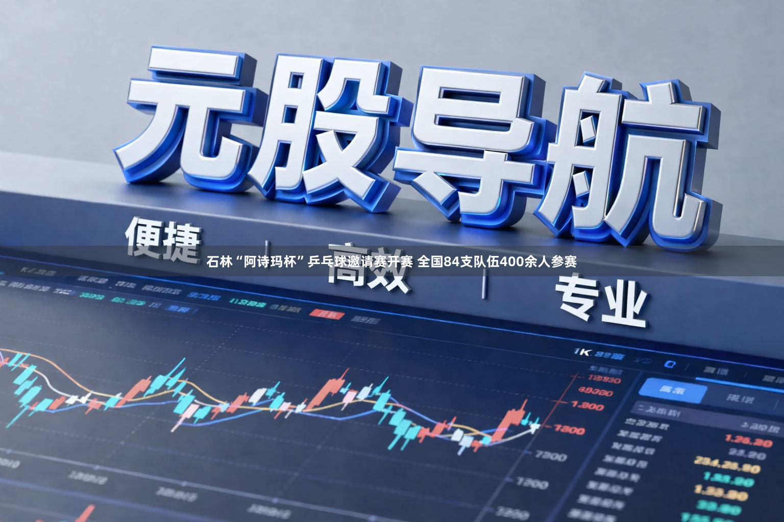 石林“阿诗玛杯”乒乓球邀请赛开赛 全国84支队伍400余人参赛