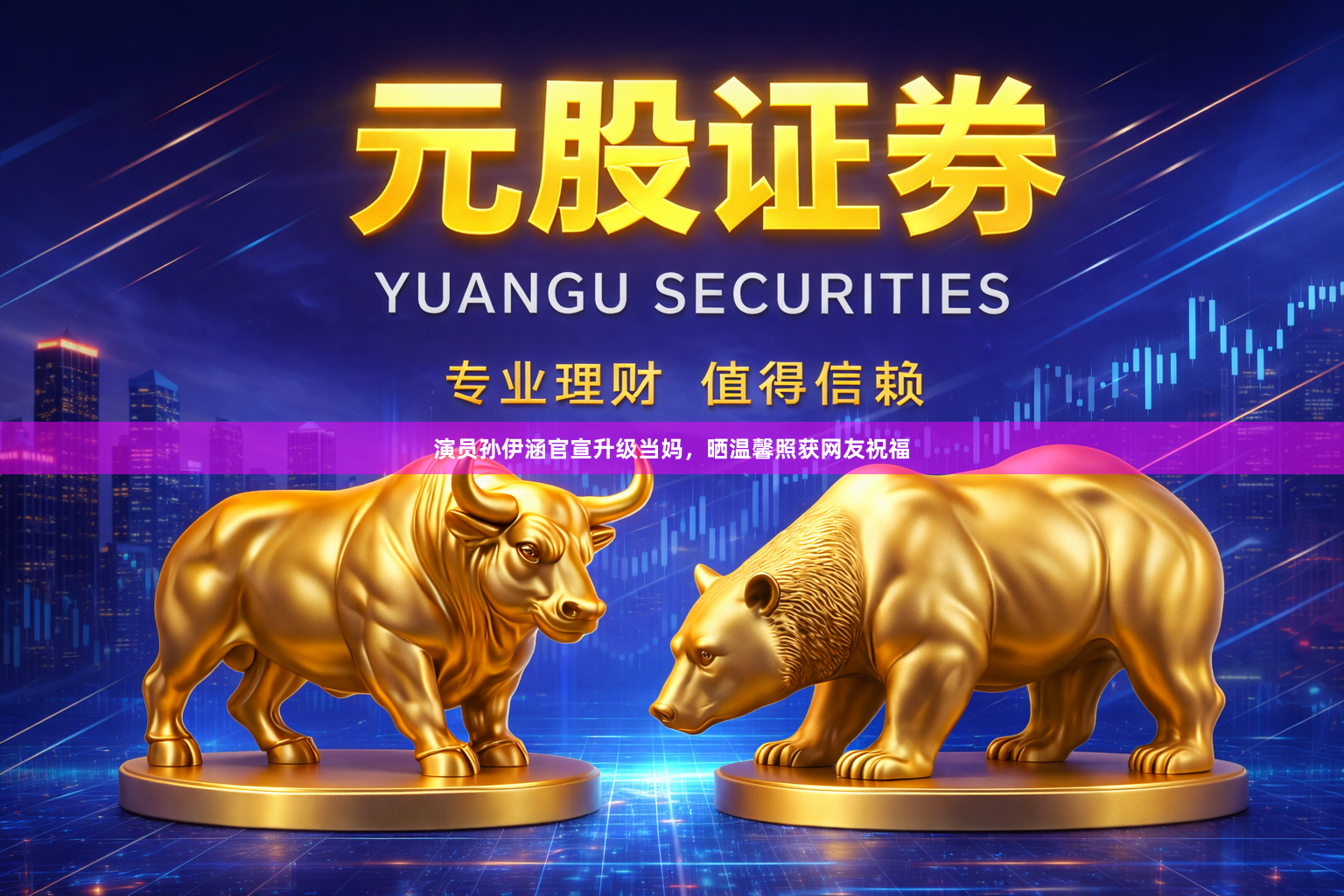 演员孙伊涵官宣升级当妈，晒温馨照获网友祝福