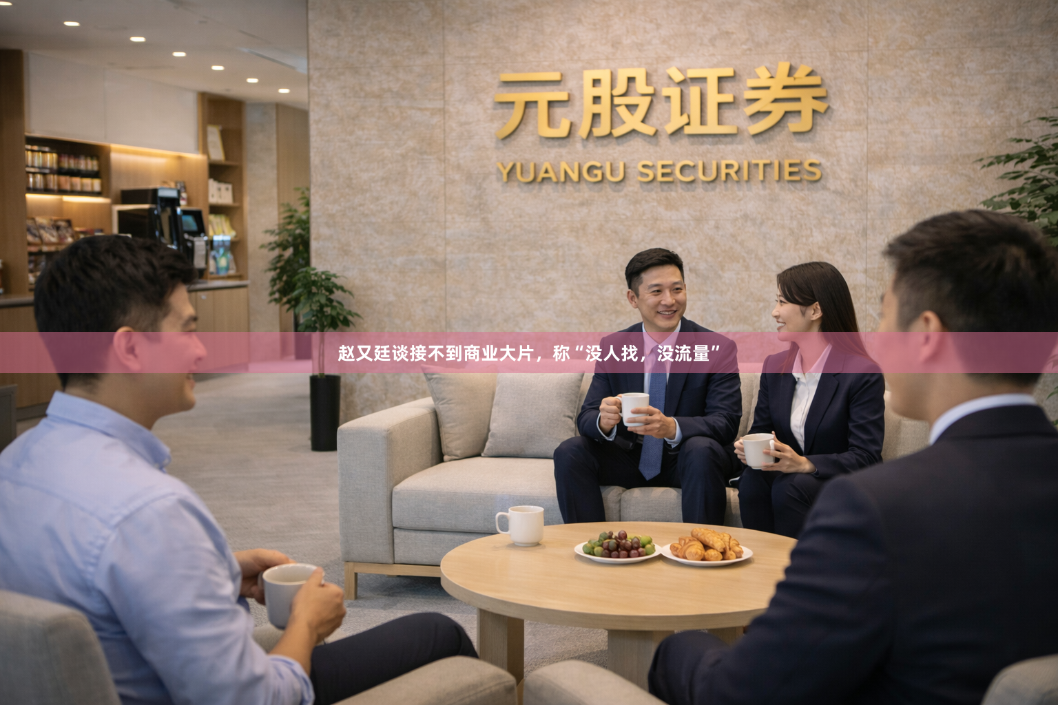 赵又廷谈接不到商业大片，称“没人找，没流量”