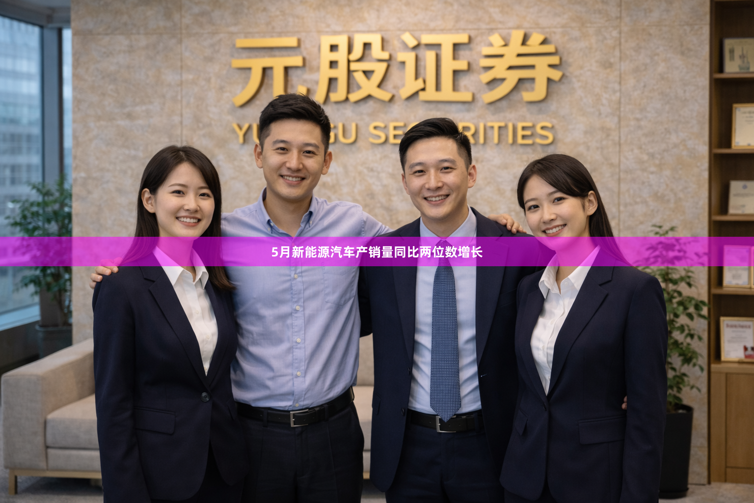 5月新能源汽车产销量同比两位数增长