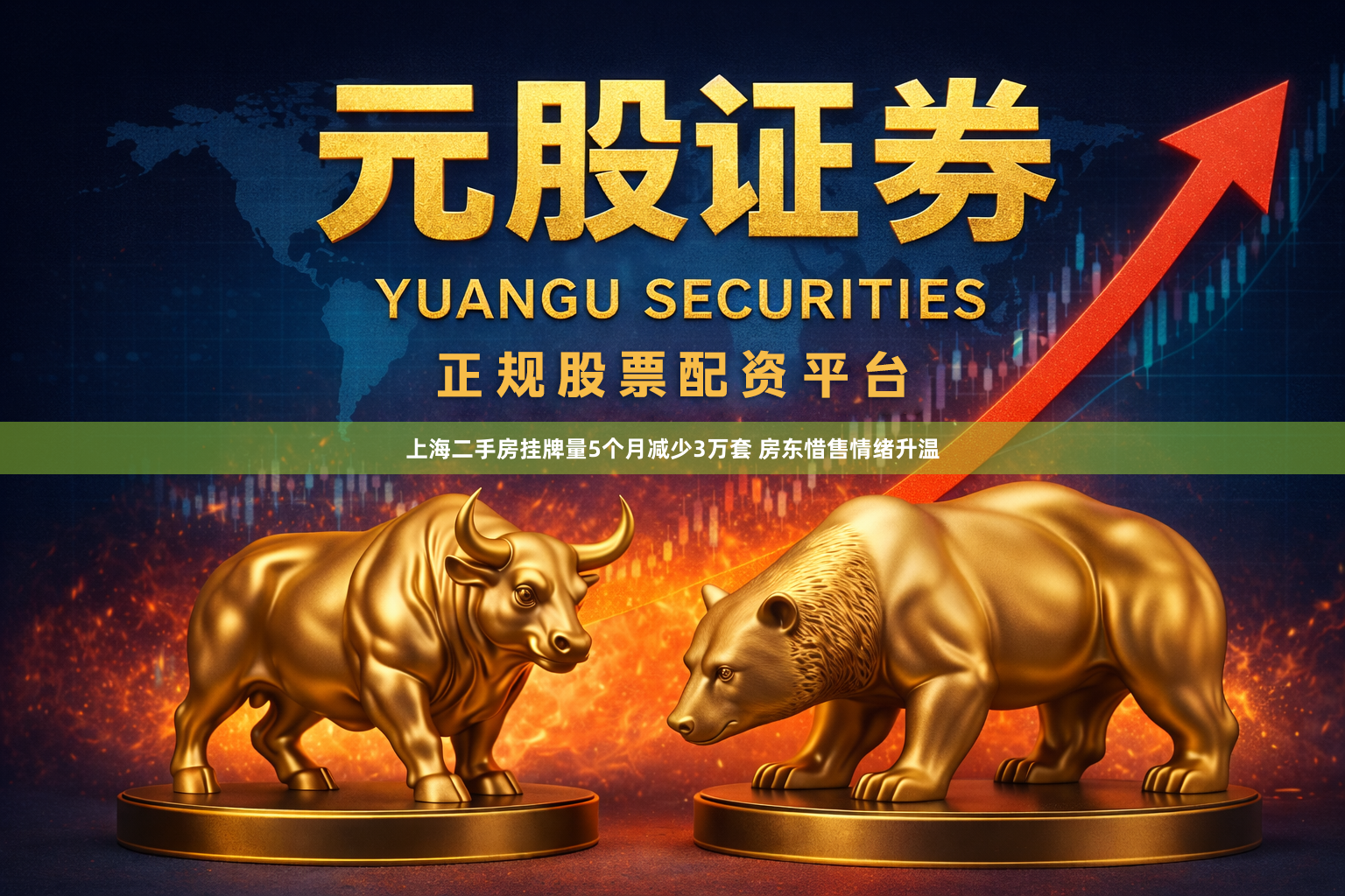 上海二手房挂牌量5个月减少3万套 房东惜售情绪升温