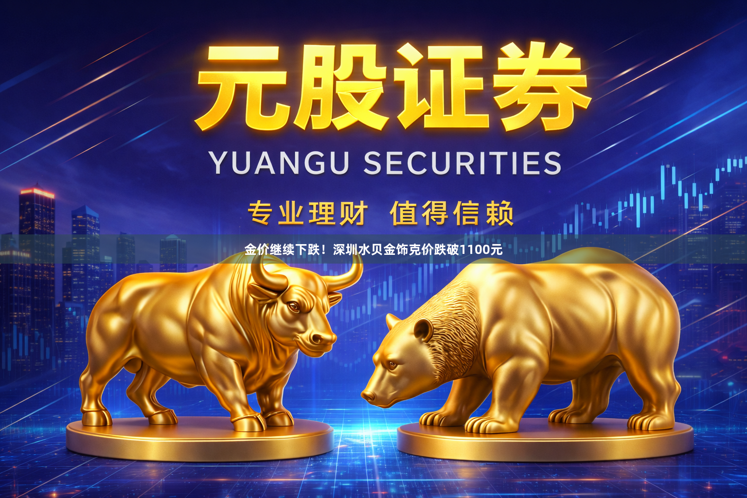 金价继续下跌！深圳水贝金饰克价跌破1100元