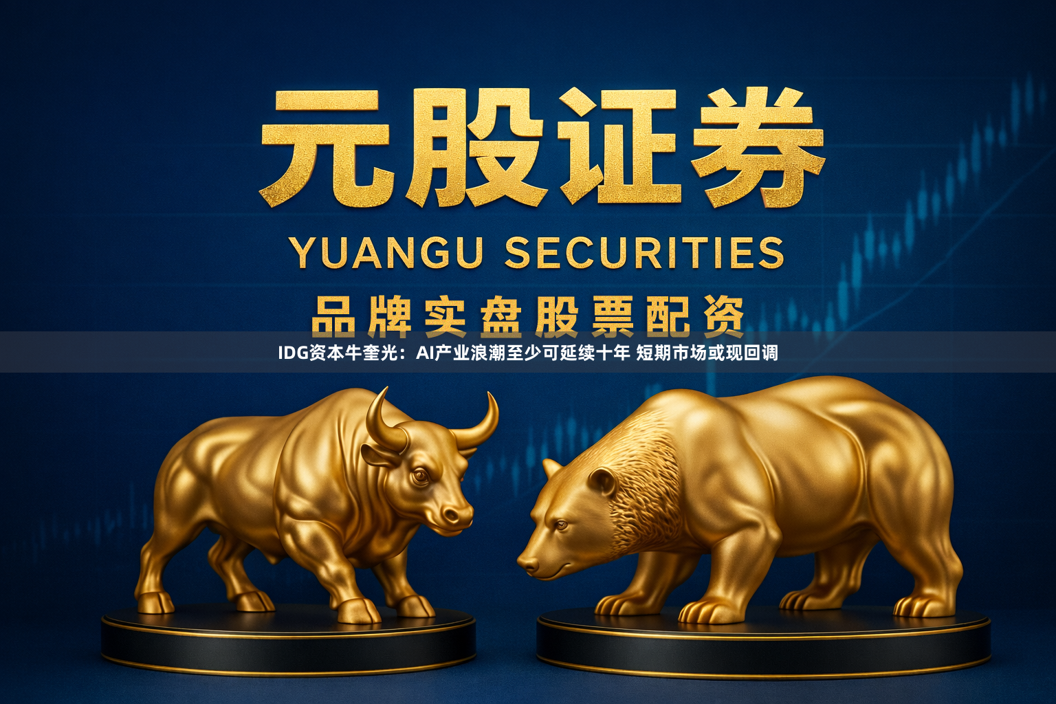 IDG资本牛奎光：AI产业浪潮至少可延续十年 短期市场或现回调