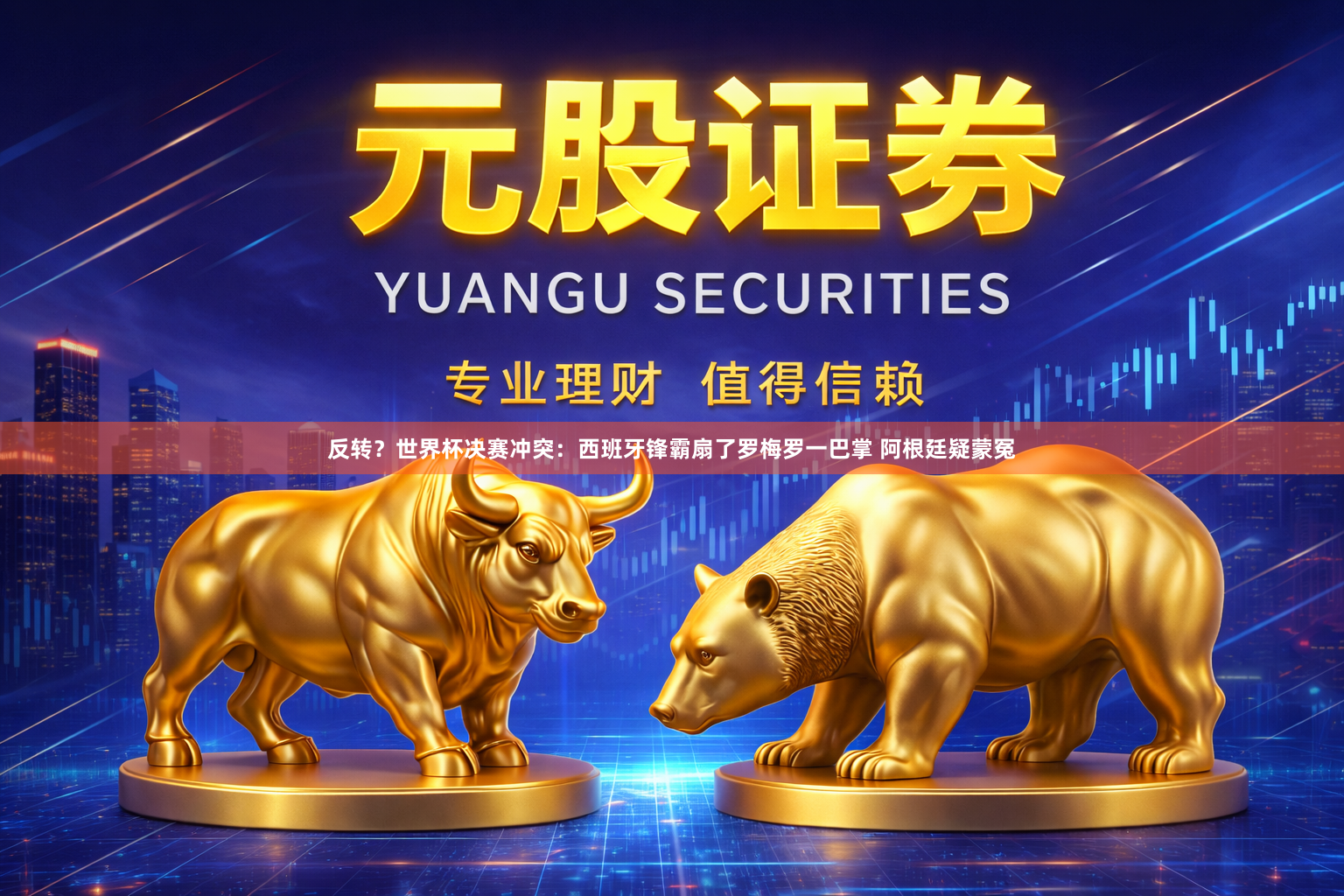 反转？世界杯决赛冲突：西班牙锋霸扇了罗梅罗一巴掌 阿根廷疑蒙冤