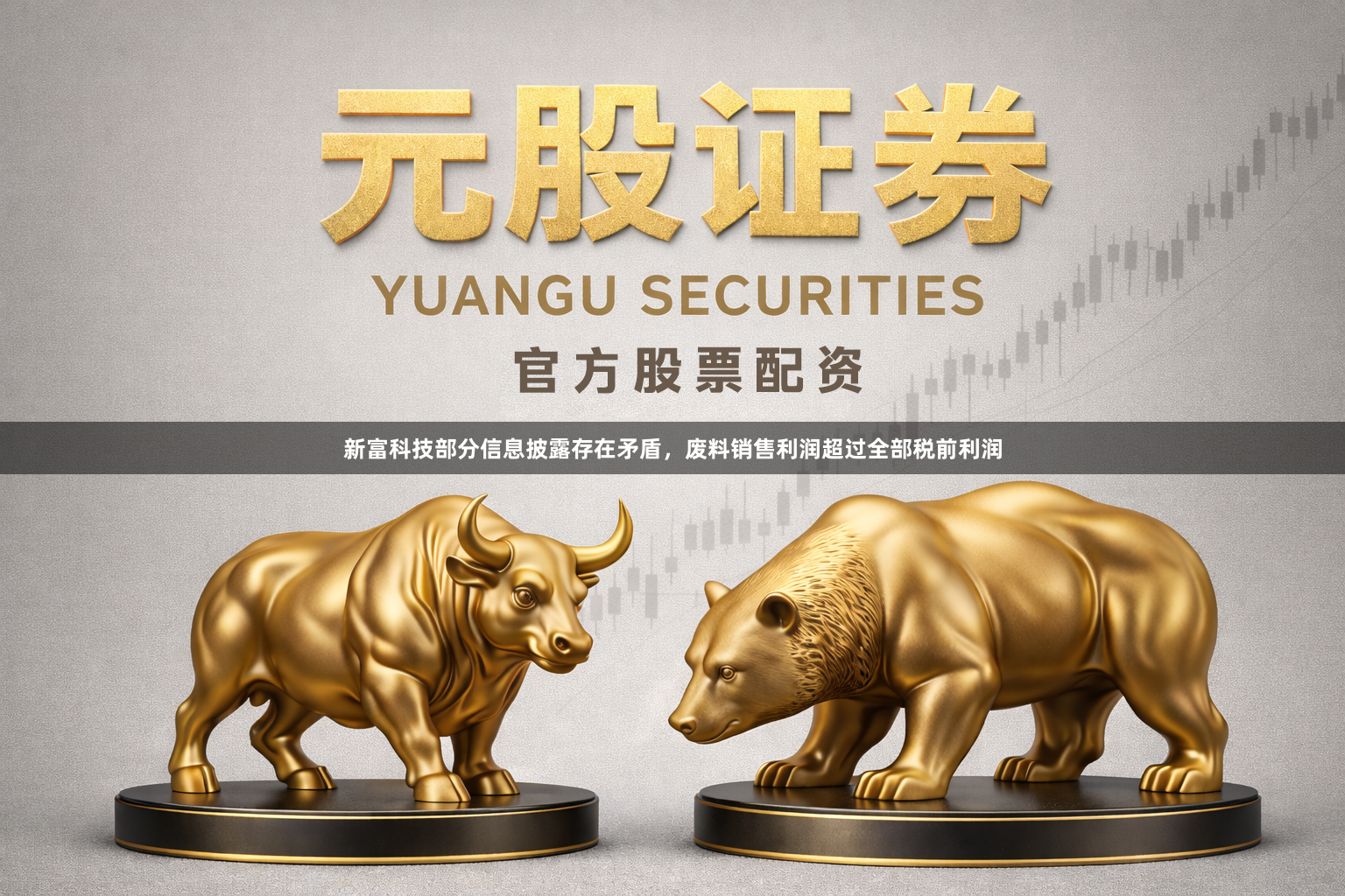 新富科技部分信息披露存在矛盾，废料销售利润超过全部税前利润